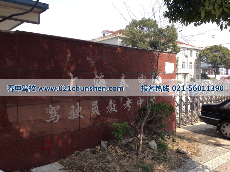闵行学车哪个驾校好，春申驾校学车