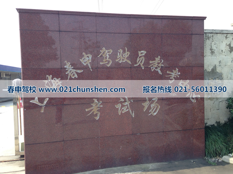 顾戴路3288号春申驾校